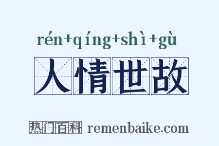 人情世故是什么意思的图片